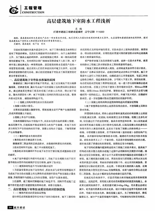 高层建筑地下室防水工程浅析