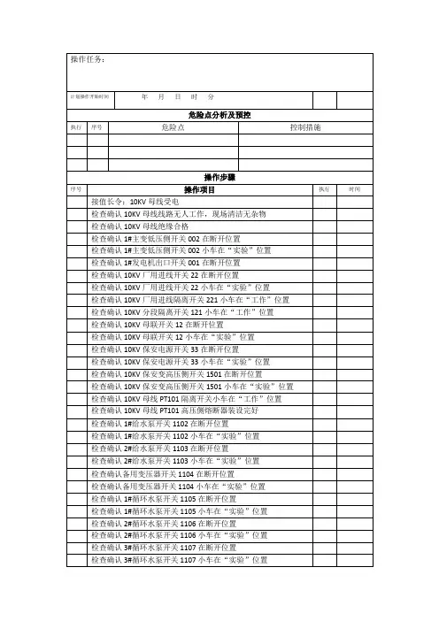 10KV母线倒送电操作票(步骤)