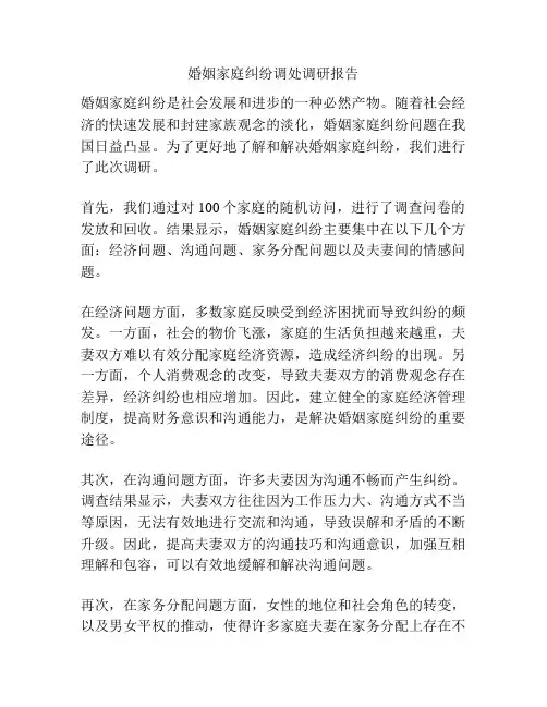 婚姻家庭纠纷调处调研报告