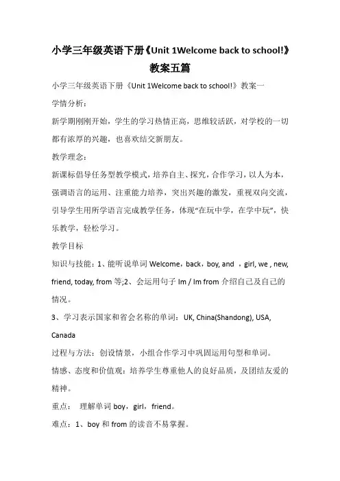 小学三年级英语下册《Unit 1Welcome back to school!》教案