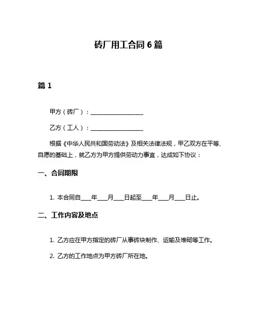 砖厂用工合同6篇