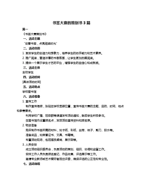 书签大赛的策划书3篇