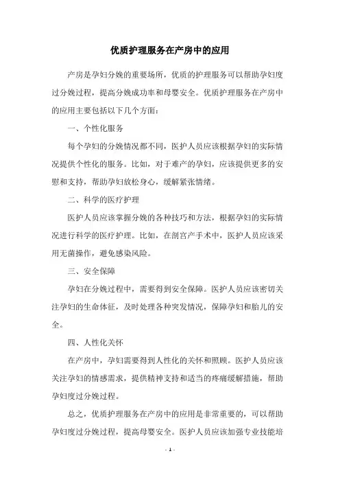 优质护理服务在产房中的应用