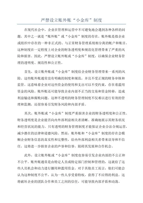 严禁设立账外账“小金库”制度