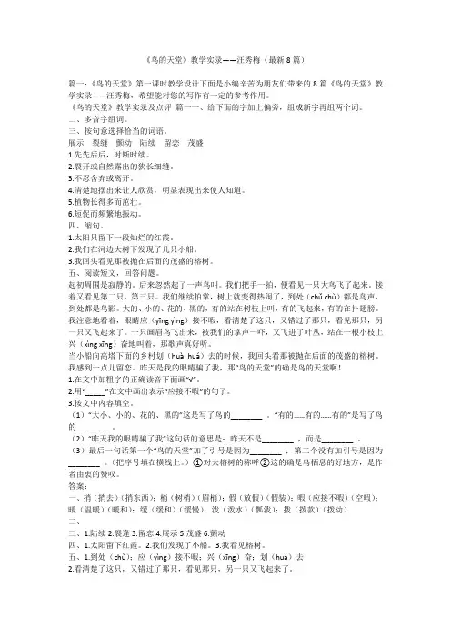 2023最新-《鸟的天堂》教学实录——汪秀梅(最新8篇)