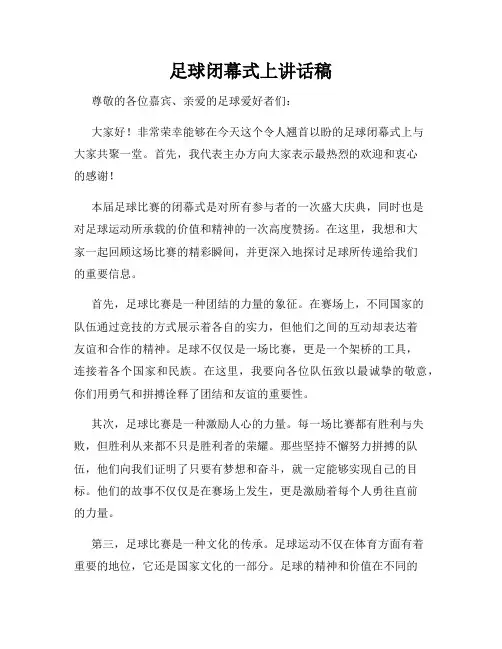 足球闭幕式上讲话稿