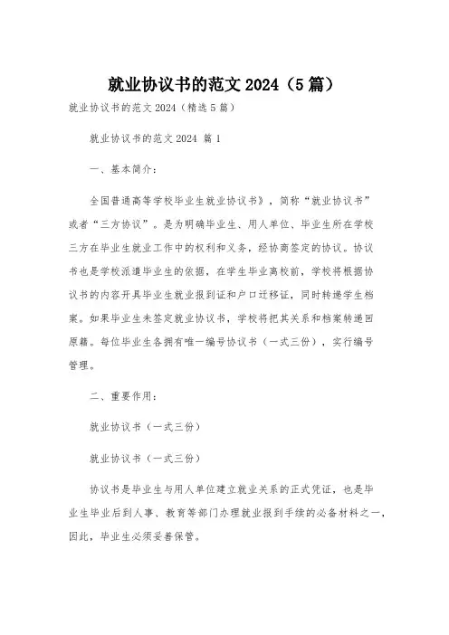 就业协议书的范文2024(5篇)