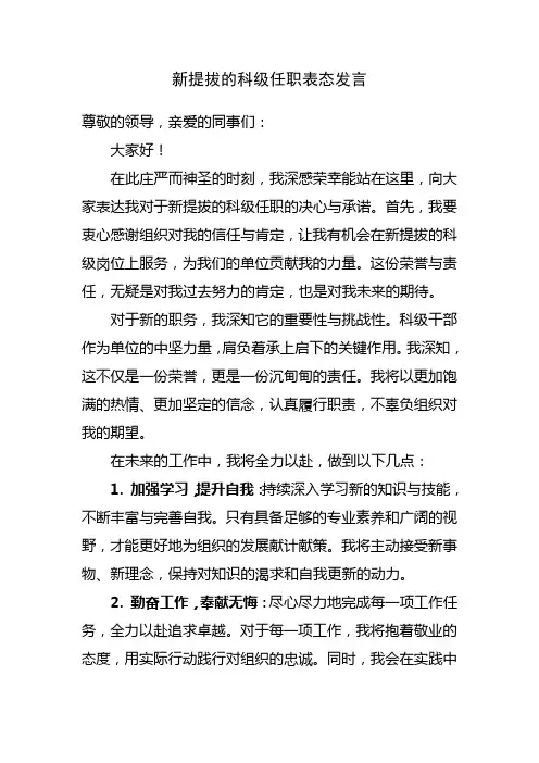 关于新提拔的科级任职表态发言