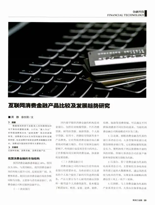 互联网消费金融产品比较及发展趋势研究