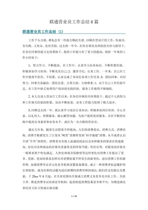 联通营业员工作总结6篇