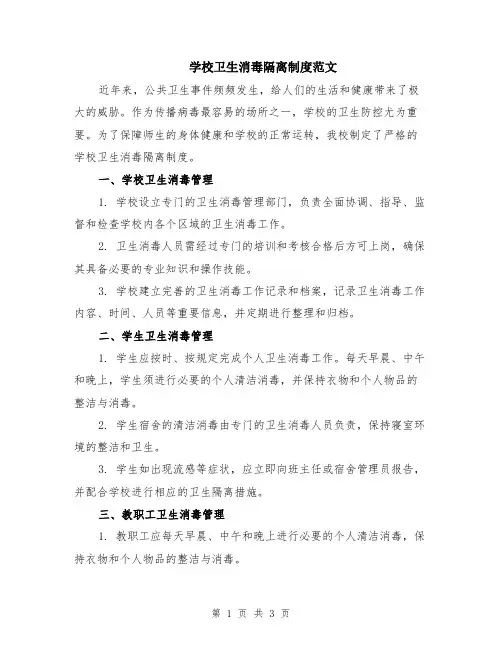 学校卫生消毒隔离制度范文