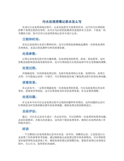 污水处理消毒记录本怎么写