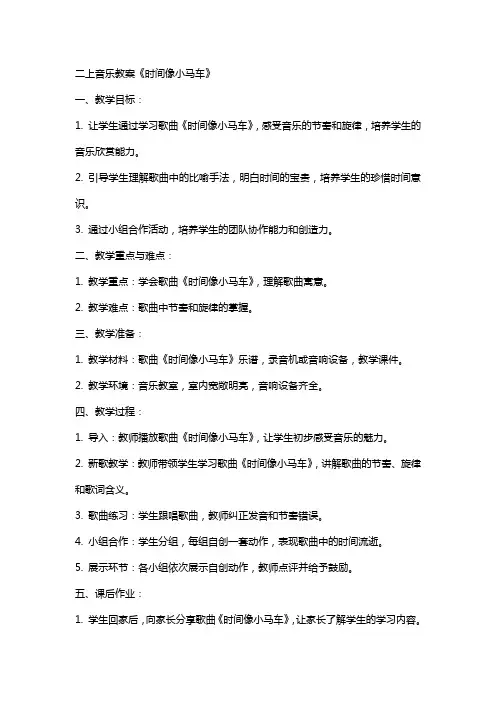 二上音乐教案时间像小马车教案