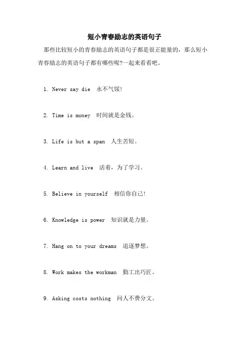 短小青春励志的英语句子