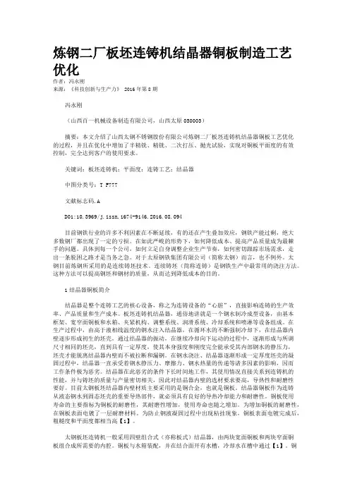 炼钢二厂板坯连铸机结晶器铜板制造工艺优化