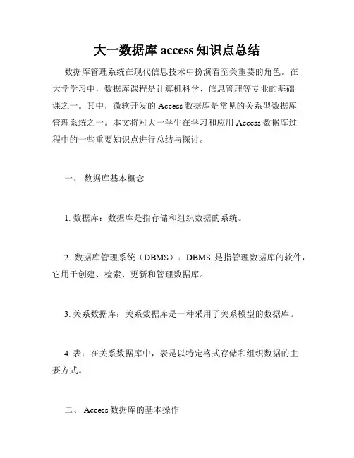 大一数据库access知识点总结