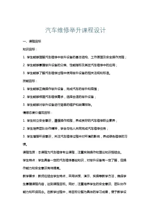 汽车维修举升课程设计
