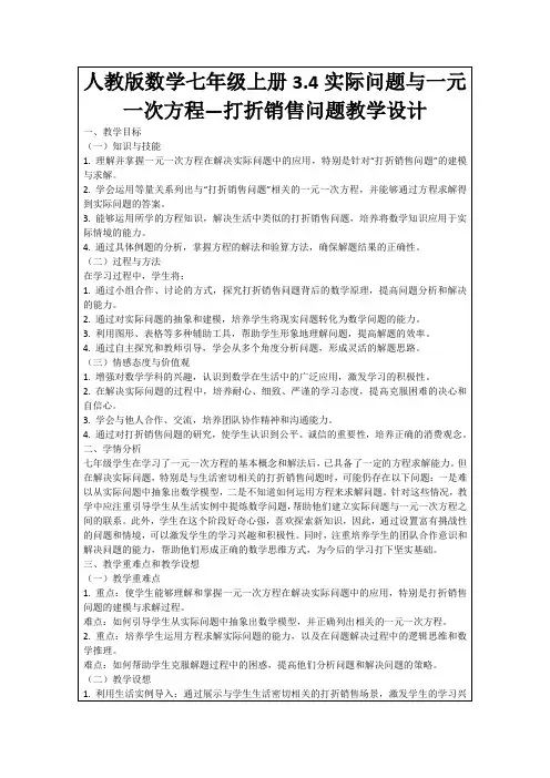 人教版数学七年级上册3.4实际问题与一元一次方程—打折销售问题教学设计