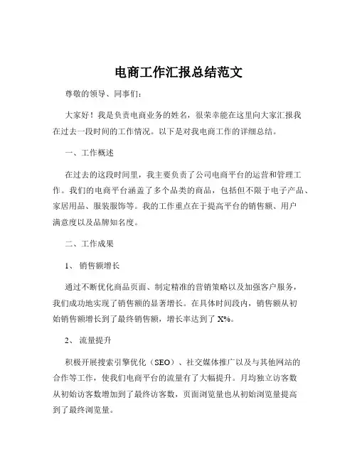 电商工作汇报总结范文