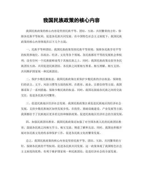 我国民族政策的核心内容