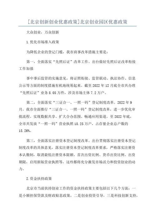 [北京创新创业优惠政策]北京创业园区优惠政策