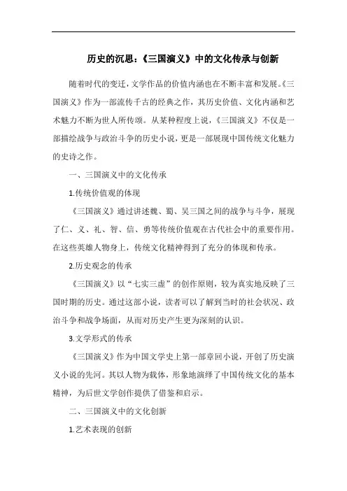 历史的沉思：《三国演义》中的文化传承与创新