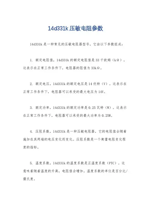 14d331k压敏电阻参数
