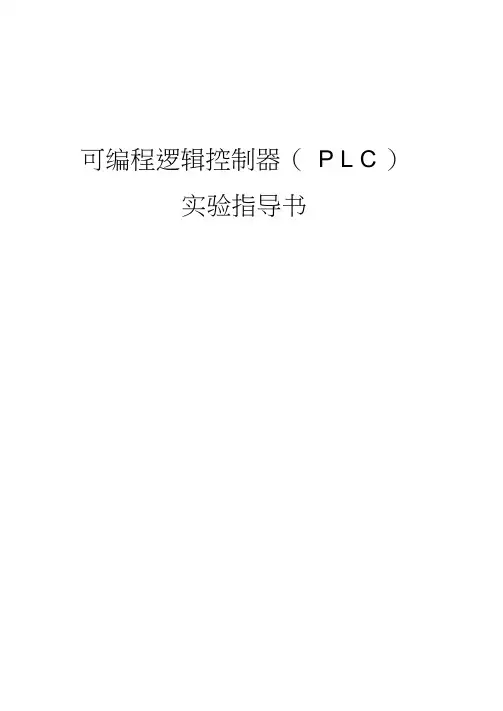 完整版可编程逻辑控制器实验指导书