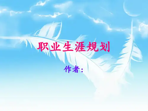 心理学专业职业生涯规划书PPT课件