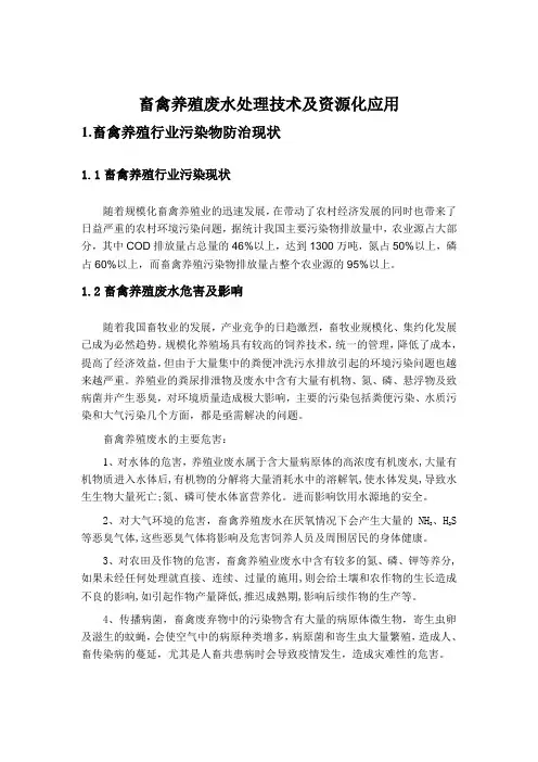 畜禽养殖废水处理技术研究及资源化利用