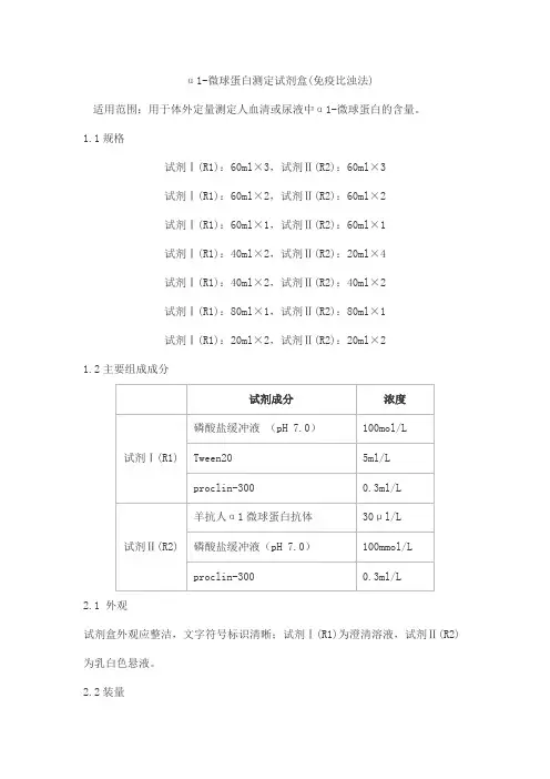 α1-微球蛋白测定试剂盒(免疫比浊法)产品技术要求jiuzhoutaikang