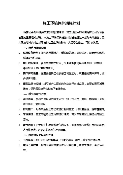 施工环境保护措施计划