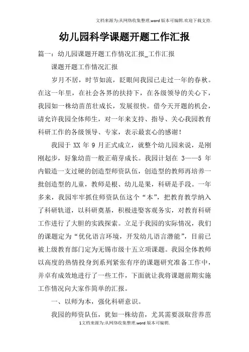 幼儿园科学课题开题工作汇报doc