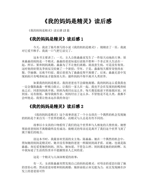 《我的妈妈是精灵》读后感