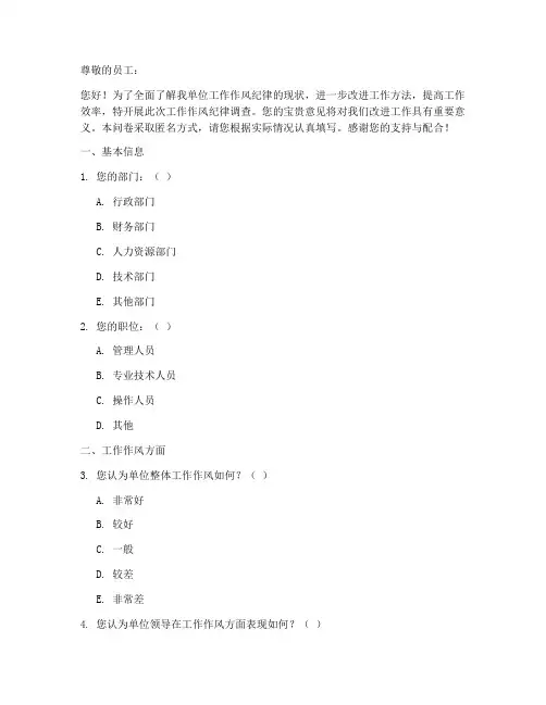 工作作风纪律调查问卷模板