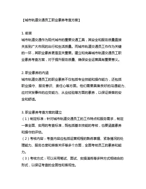 城市轨道交通员工职业素养考查方案