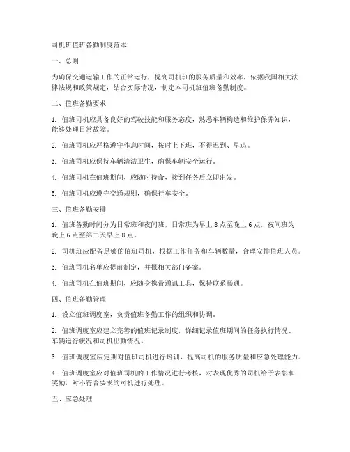 司机班值班备勤制度范本
