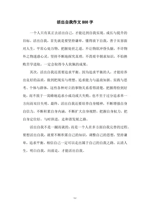 活出自我作文800字