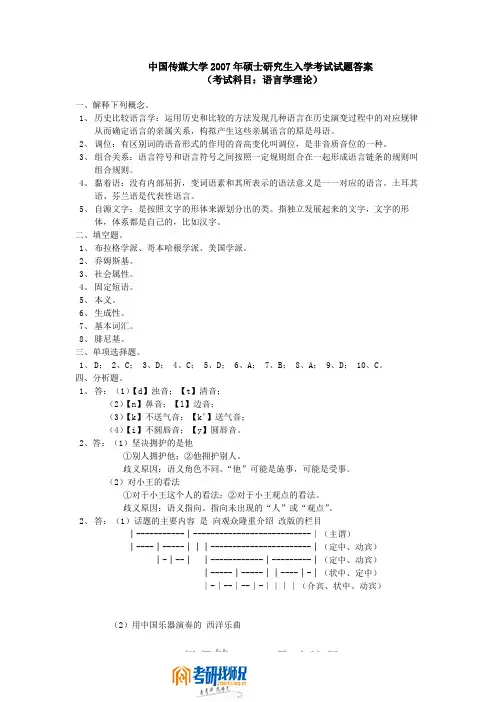 中国传媒大学语言学理论2007答案