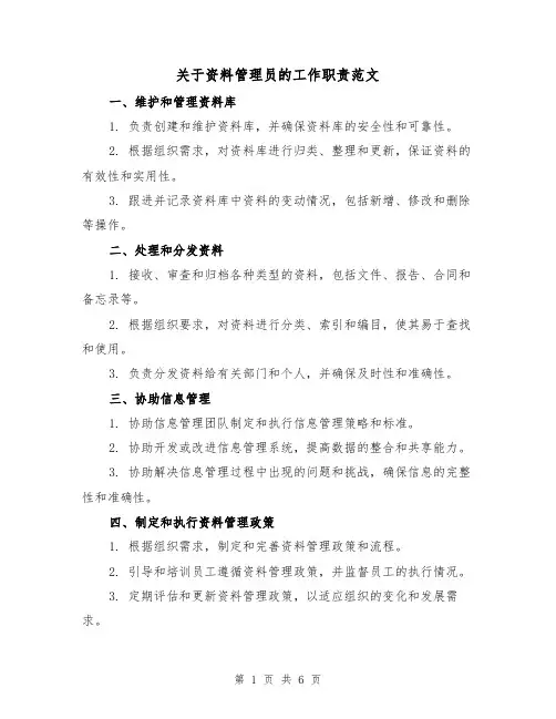 关于资料管理员的工作职责范文（3篇）