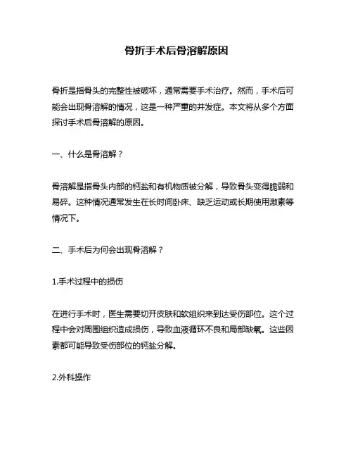 骨折手术后骨溶解原因