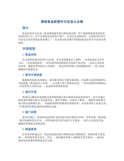 原创食品经营许可证怎么办理