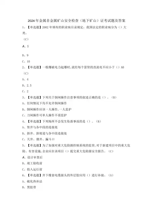 2024年金属非金属矿山安全检查(地下矿山)证考试题及答案