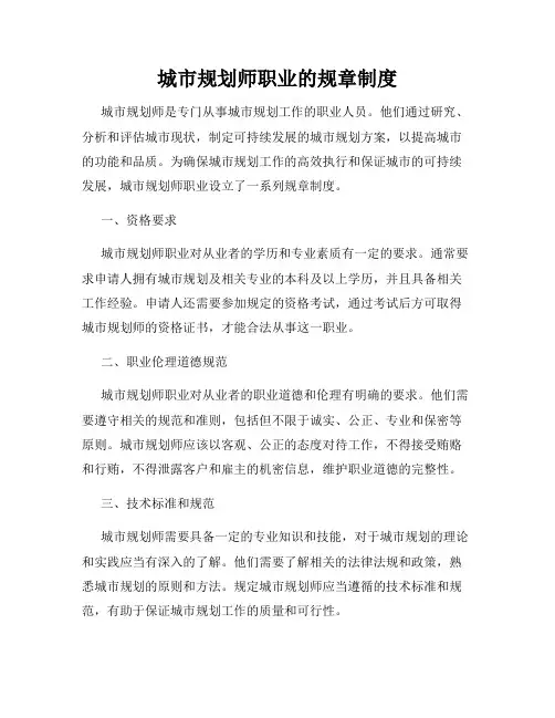 城市规划师职业的规章制度
