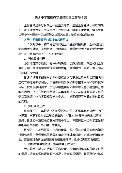 关于中学物理教学总结报告怎样写5篇