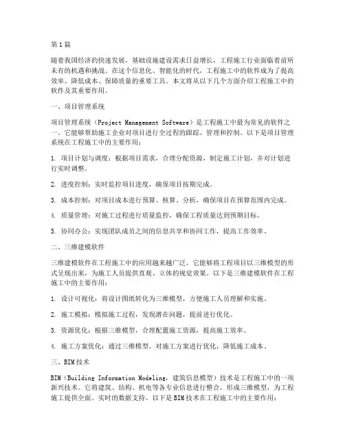 工程施工中的软件(3篇)
