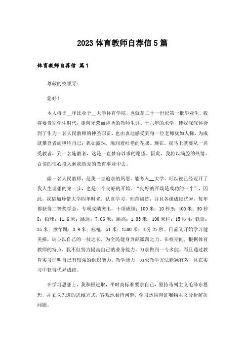2023体育教师自荐信5篇
