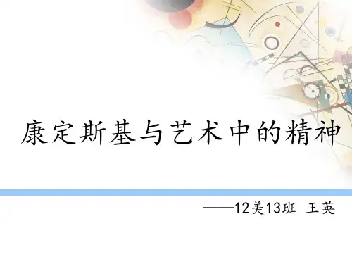 康定斯基与艺术中的精神