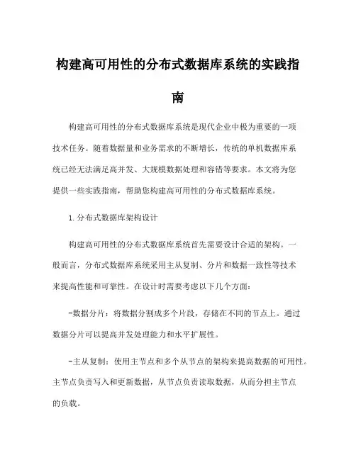 构建高可用性的分布式数据库系统的实践指南