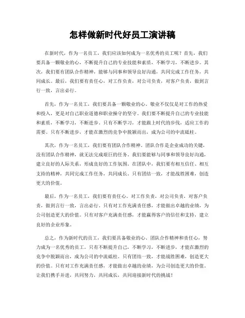 怎样做新时代好员工演讲稿